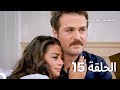 ثمن الحب الحلقة 15 Arabic Dubbed 
