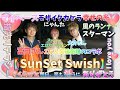 祝㊗️チャンネル登録1万人突破記念コラボ✨【SunSet Swish】ご本人達にお会いしてきました✌️(10月22日撮影)
