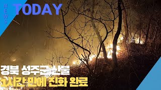[한영신문 뉴스투데이] 경북 성주군 산불... 1시간 만에 진화 완료