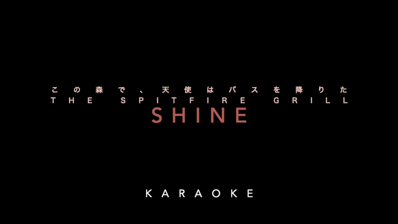 【KARAOKE】この森で、天使はバスを降りた _Shine