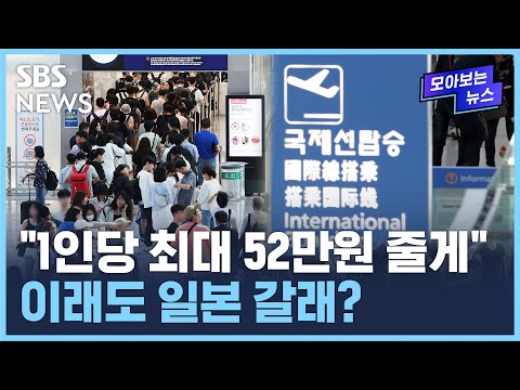 &quot;그 돈이면 일본 간다&quot;…발등에 불 떨어진 제주 대안은? / SBS / 모아보는 뉴스