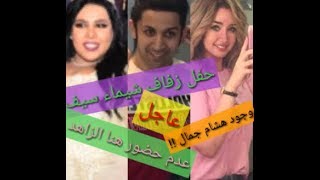 #شيماء سيف#هشام جمال#كشف سر عن غياب هنا الزاهد في حفل زفاف شيماء سيف