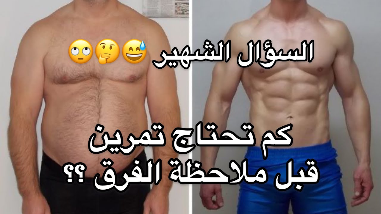 كم تحتاج من الوقت لترى تطور الجسم ؟؟