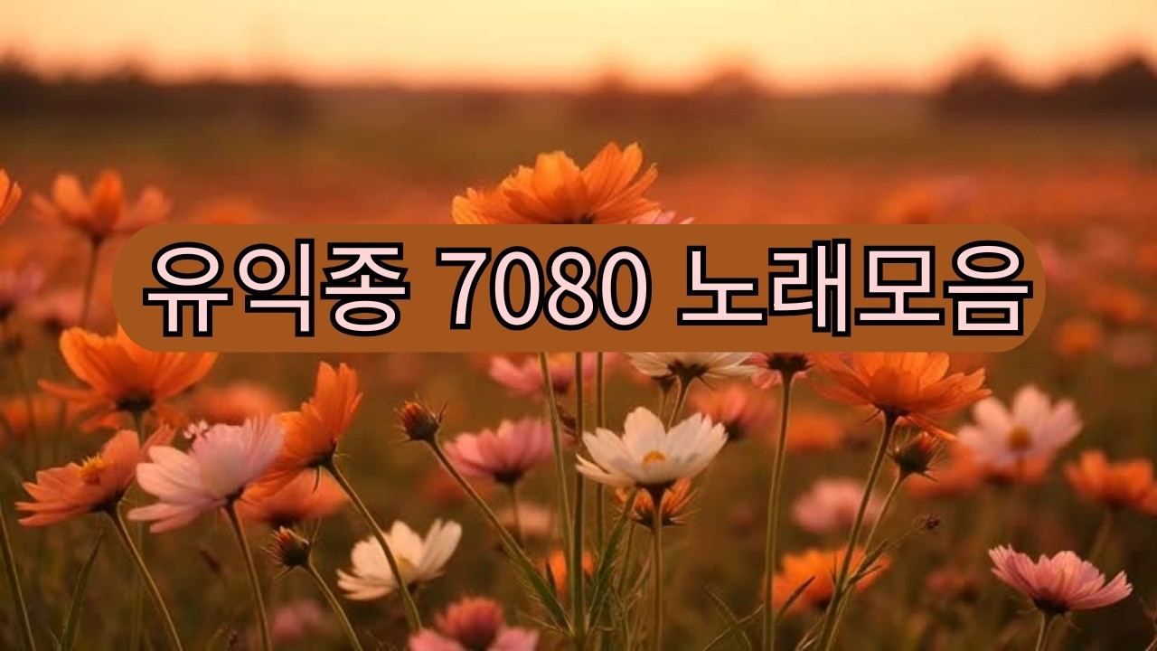 들으면 눈시울이 붉어지는 7080 추억의 노래 #유익종#7080노래#7080노래모음#7080감성#추억의노래#옛날노래#포크송#통기타감성#중년감성#라디오감성