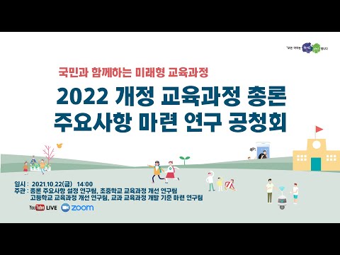 2022 개정 교육과정 총론 주요사항 마련 연구 공청회