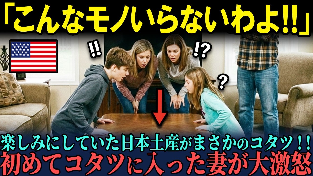 【海外の反応】「こんなものいらないわよ！」日本のコタツをお土産にしたアメリカ人男性に家族が大激怒した驚愕の理由