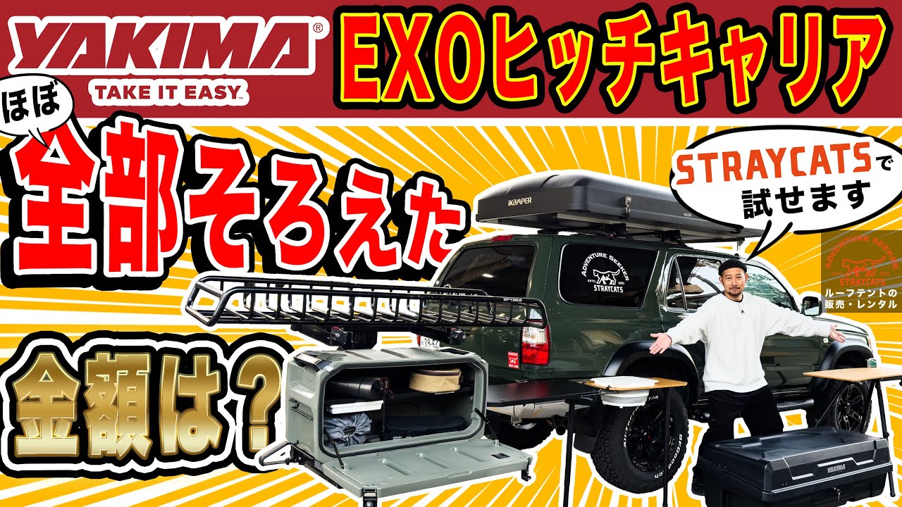 YAKIMAのEXOヒッチキャリア、ほぼ全部揃えました！気になる金額は??