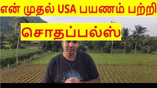 About My First Visit to USA - Tamil- சொதப்பல்ஸ்