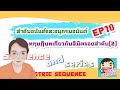 ลำดับอนันต์และอนุกรมอนันต์ EP.10: ทฤษฎีบทเกี่ยวกับลิมิตของลำดับ(2)