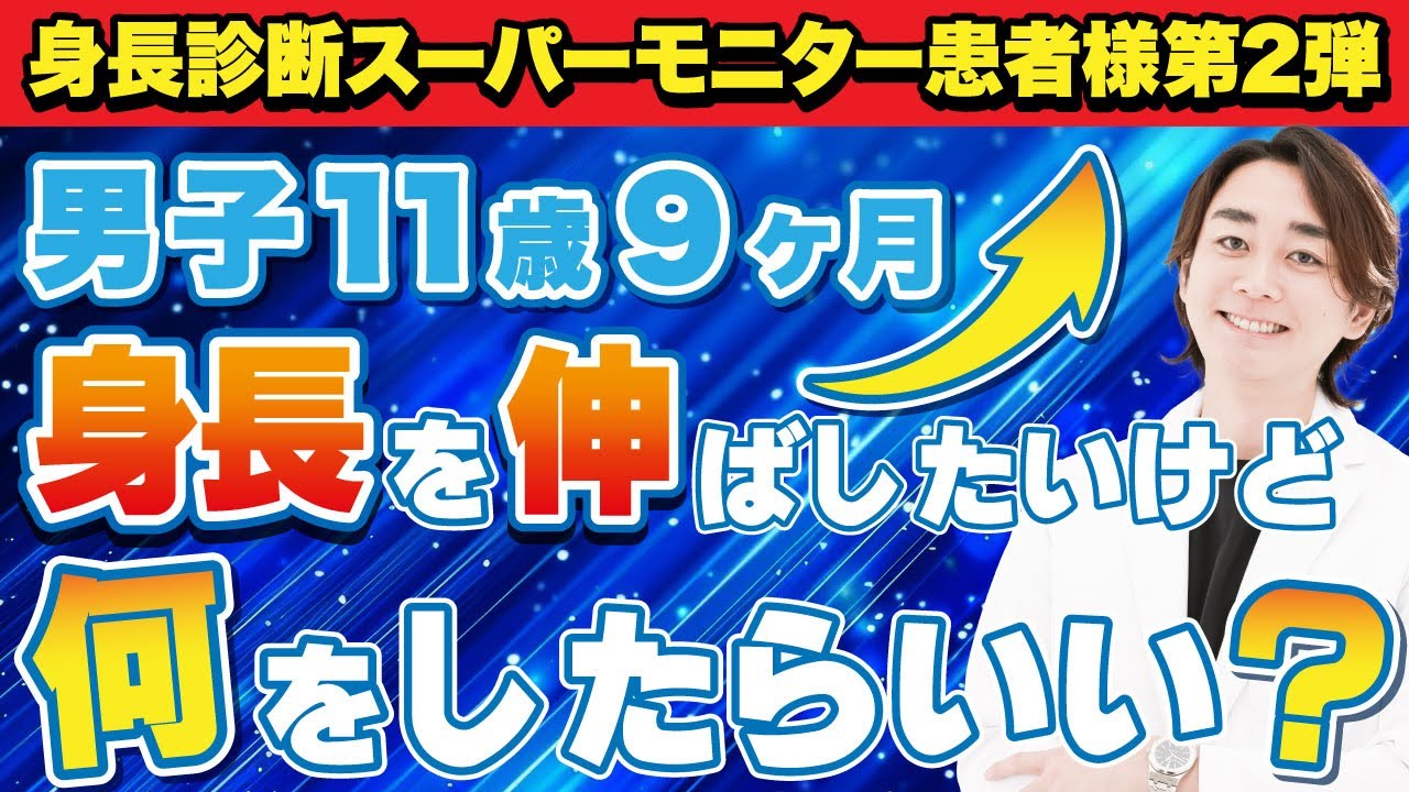 【男子11歳9ヶ月】将来何cmまで伸びるのか？身長診断を受けて実際に調べてみた【身長先生の身長診断】