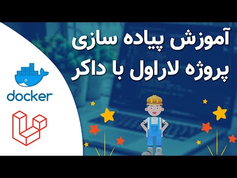 آموزش پیاده سازی پروژه لاراول با داکر | Laravel + Docker