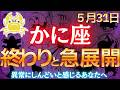 【蟹座♋】12年間お疲れ様でした!あなたのそこは、、もう安全圏ではありません! #占星術 #12星座 #金運 #2026年運勢