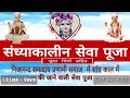     sandhyakaleen sewa puja  nijanand pranami parnami sevapuja