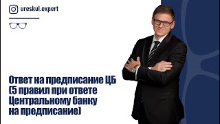 Ответ на предписание ЦБ (5 правил при ответе Центральному банку на предписание).