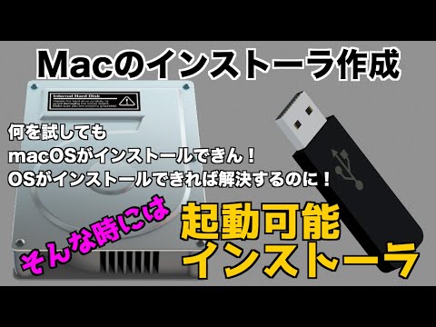 【Mac USB インストーラ】何をやっても macOS がインストールできない時に起動ディスクとして利用できるインストーラを作成する方法【macOS 起動可能インストーラ】＜2020.12＞
