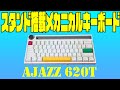 iPadやiphoneが使えるスタンド付きメカニカルキーボード Epomaker AJAZZ K620Tレビュー