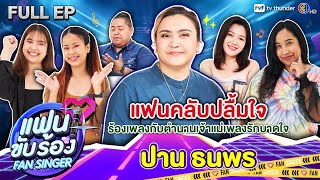 Fan Singer แฟนขับร้อง | EP.10 | ปาน ธนพร | 07 เม.ย.67 FULL EP