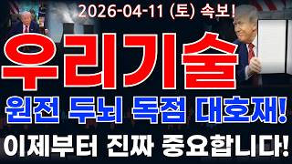 우리기술 주가전망 MMIS 한국 원전 수출에 SMR까지 대규모 수주 랠리 쏟아진다?! 주주분들 정보 꼭 알고가세요 #우리기술주가전망 #우리기술분석 #우리기술주가분석