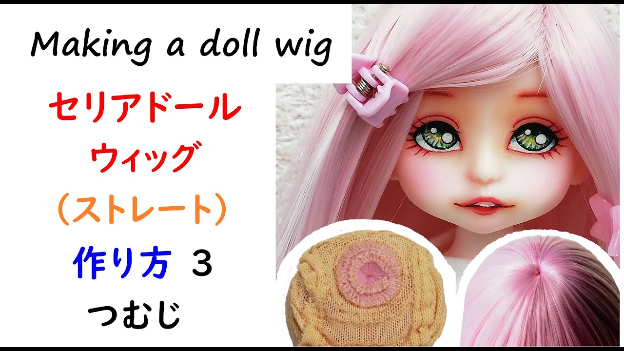 セリアドール 】ウィッグ ( ストレート ) の 作り方 3 ウィッグ