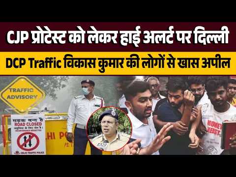 CJP Protest: हाई अलर्ट पर Delhi, DCP Traffic की लोगों से अपील| Abhijeet Dipke|Dhruv Rathi