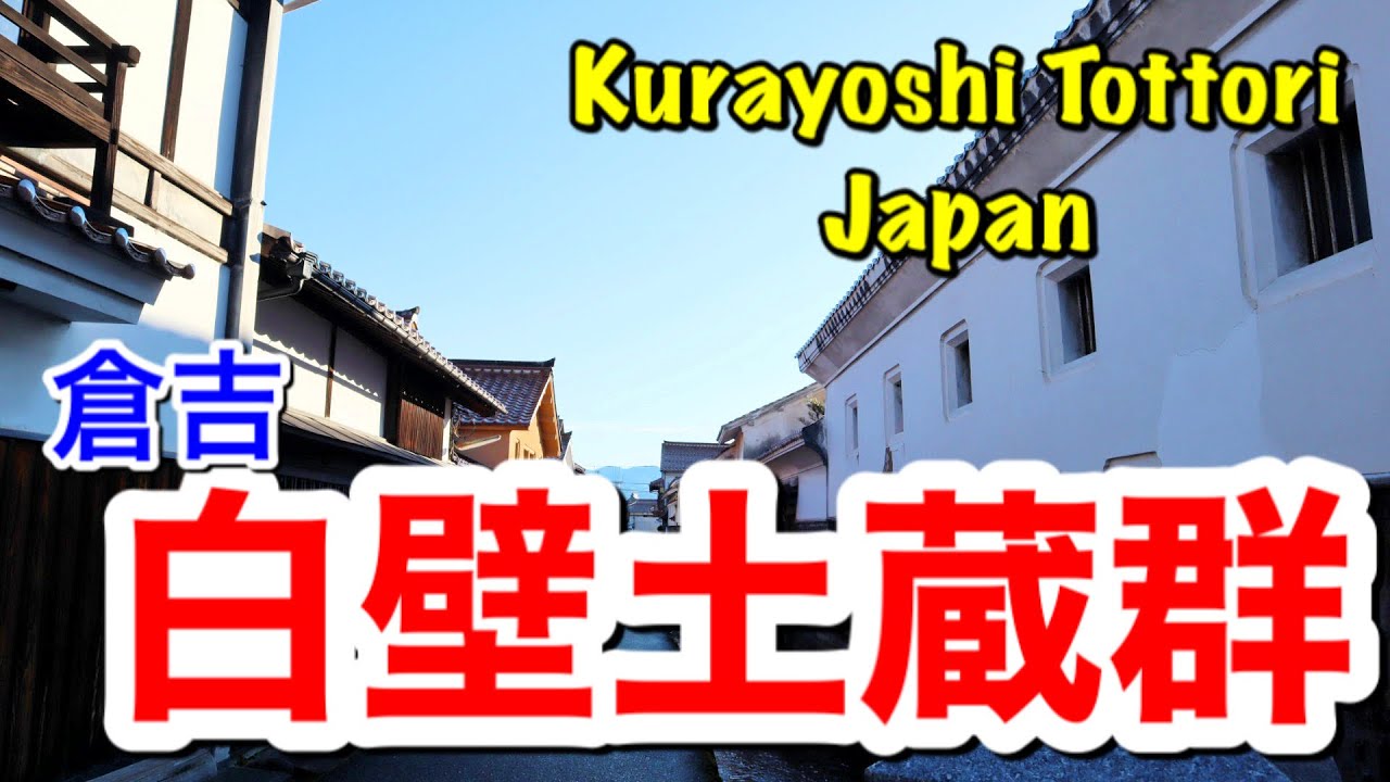 【倉吉】白壁土蔵群の散策~Kurayoshi Tottori, Japan~