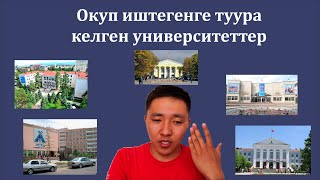 Абитуриент: Окуп жатып иштегенге туура келген университеттер