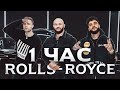 Джиган, Тимати, Егор Крид - Rolls Royce [1 ЧАС]