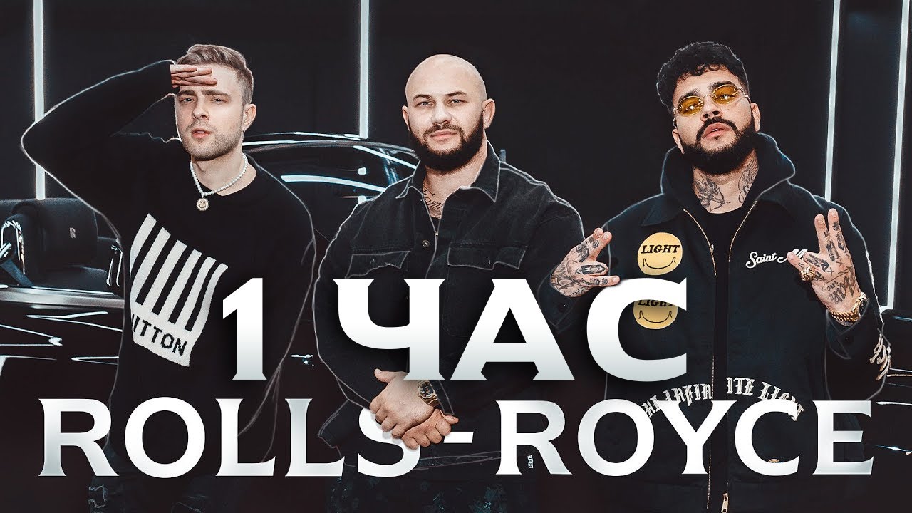 Джиган rolls. Роллс Ройс джиган часы. Тимати Rolls Royce mp3.