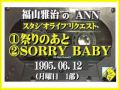 福山雅治 『祭りのあと』 『SORRY BABY 』スタリク 1995.06.12