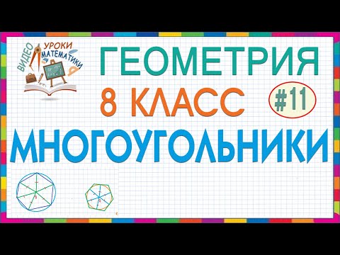 8 класс. Геометрия. Многоугольники. Свойства и сумма углов выпуклого n-угольника. Урок #11