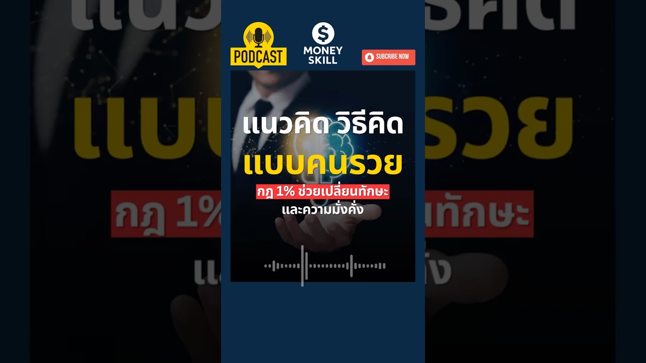 ⁣แนวคิดวิธีคิดแบบคนรวย กฎ 1% ช่วยเปลี่ยนทักษะและความมั่งคั่ง #moneyskill #วางแผนการเงิน