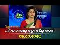 আজকের ATN বাংলা সংবাদ শিরোনাম | সন্ধ্যা ৭টা | ৩১.১০.২০২৫ 📰
