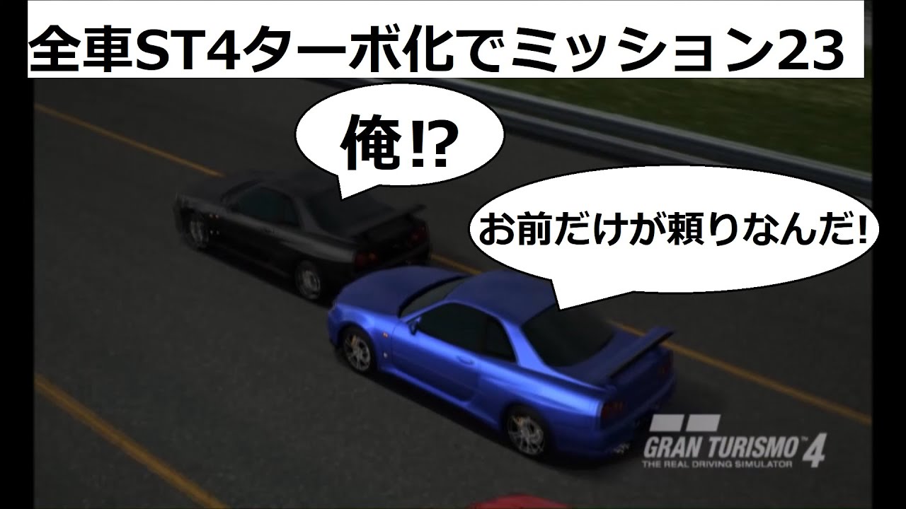 グランツーリスモ4 全車ST4ターボ化でミッション23 - YouTube