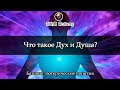 Что такое Дух и Душа? / В чем разница? / Базовые эзотерические понятия #9