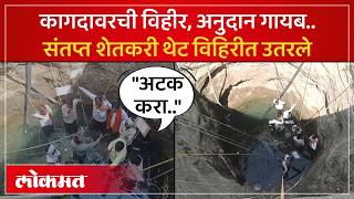 दोरी बांधली, विहिरीत उतरले.. ते शेतकरी जीवावर उदार का झाले? Hingoli Farmers Protest Inside Well - Sa4