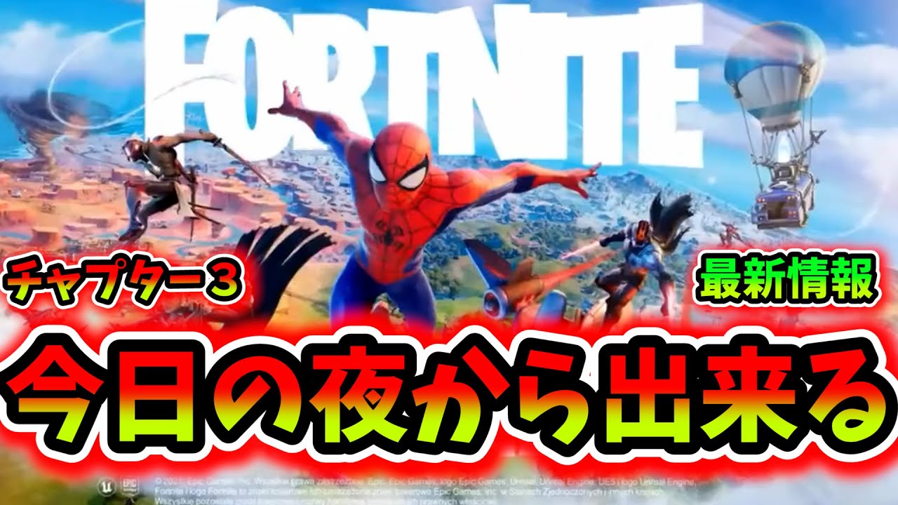最新情報 急遽変更 今日の夜からチャプター３が出来るらしい フォートナイト Fortnite ダウンタイムいつまで いつから スイッチ ログイン出来ない できない スイッチ Switch アプデ Youtube