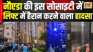 Noida Lift News: नोएडा में फेल हुआ लिफ्ट का ब्रेक, फिर उसमें मौजूद लोगों के साथ... | Top News | N18V