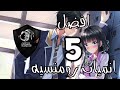 افضل5 انميات|رومنسية