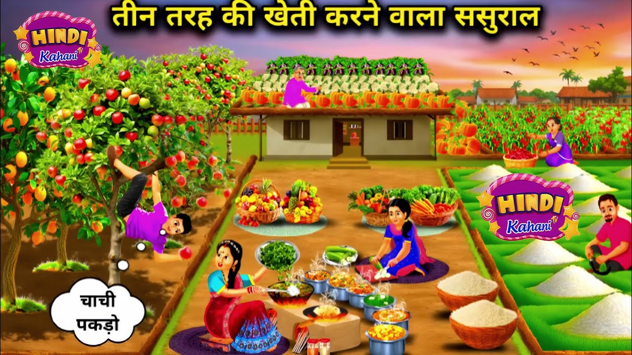 तीन तरह की खेती करने वाला ससुराल |In-laws who do three type of farming | Hindi Cartoon Stories Video