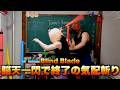 BLIND BLADE⚔️脳天一閃で終了の気配斬り