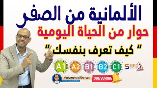 18.   كيف تعرف بنفسك بـ اللغة الالمانية  في الحوارات