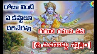 గరుడ గమన తవ చరణ - శ్రీ మహావిష్ణు స్తోత్రం - తెలుగు లిరిక్స్ తో(Garuda Gamana Tava Charana)