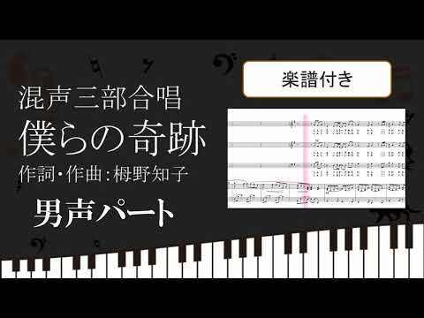 【合唱曲】 僕らの奇跡 男声パート 鍵盤 楽譜付き 栂野知子 04