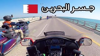 كيف وصلنا البحرين بالدبابات مع ان مرورنا بالجسر (ممـنـوع) ؟