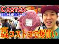 【爆買い】宮城コストコ初潜入！店内撮影してたら破格すぎて買いすぎた！