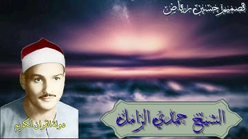 مقطع روعة للشيخ حمدي الزامل مقام الحجاز من سورة النبأ العظيمة