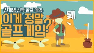 여러 가지 게임을 패러디한 엽기 골프게임 (What the golf?) screenshot 5