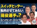 屋鋪&松永&西岡が考える スイッチヒッターにしたい現役選手とは?【バッターズバイブル】