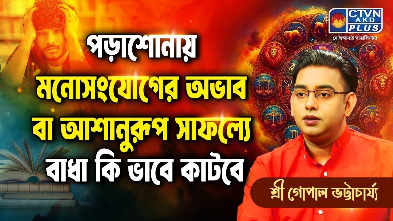 পড়াশোনায় মনোসংযোগের অভাব বা আশানুরূপ সাফল্যে বাধা কি ভাবে কাটবে । SRI GOPAL BHATTACHARJEE