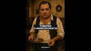 🍽️ Η Ανθρωποφαγία